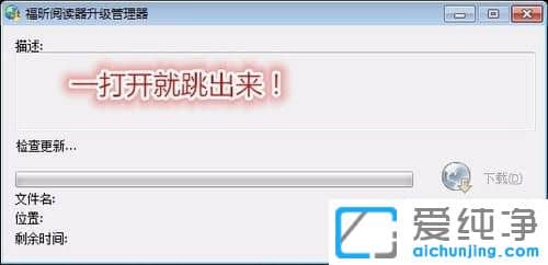 Win7怎么关闭福昕阅读器升级管理器