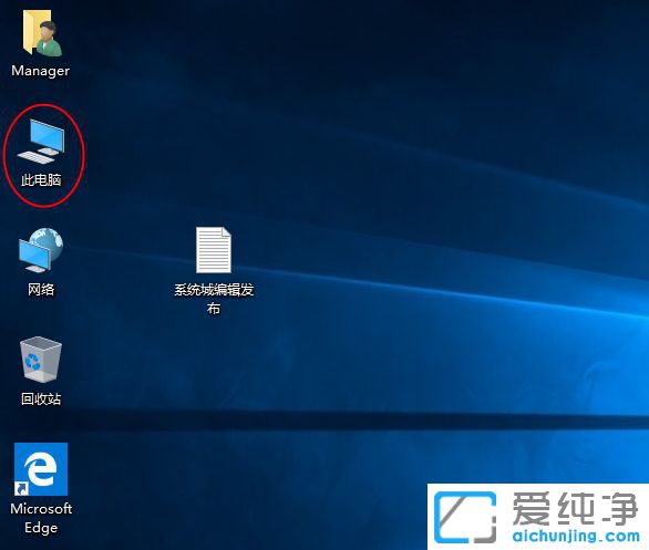 Win10纯净版64位系统桌面没有我的电脑图标
