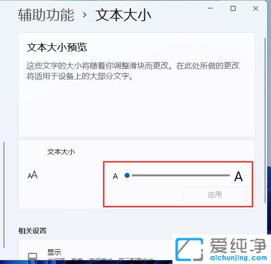 win11系统怎么设置电脑字体大小