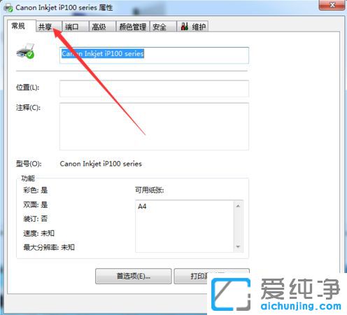 Win7系统怎么修改共享打印机的名称