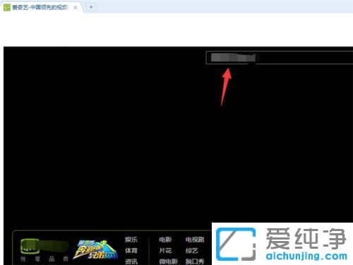 Win7系统如何关闭爱奇艺弹幕