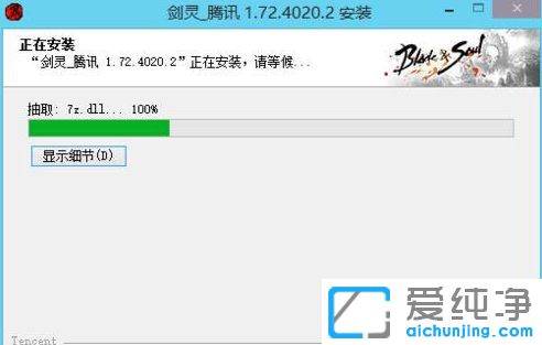 Win7系统安装剑灵在抽取7z.dll卡住了