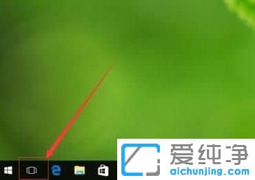 Win10怎么打开第二个桌面