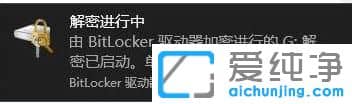Win10系统提示设备加密无法使用怎么办