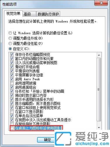 怎么去掉Win7纯净版系统桌面图标的阴影