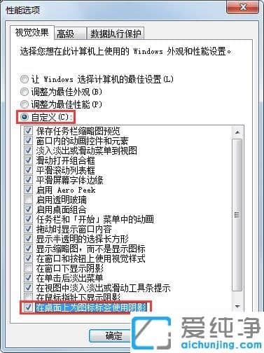 怎么去掉Win7纯净版系统桌面图标的阴影