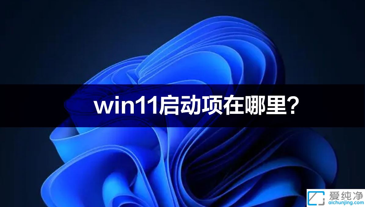 win11系统开机启动项在哪里设置_win11怎么设置开机启动项