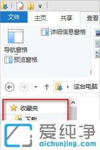Win10怎么隐藏此电脑界面的收藏夹