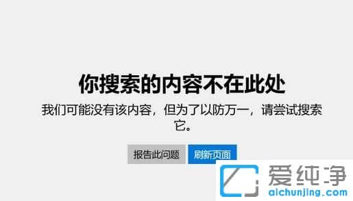Win10应用商店提示你搜索的内容不在此处怎么办