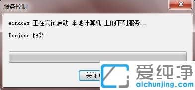 Win7纯净版系统怎么启动Bonjour服务
