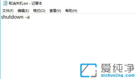Win10纯净版64位系统怎么设置或取消自动关机