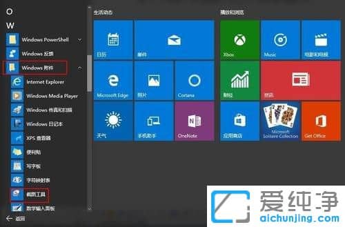 Win10系统自带截图工具在哪