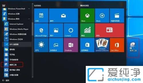 Win10系统自带截图工具在哪