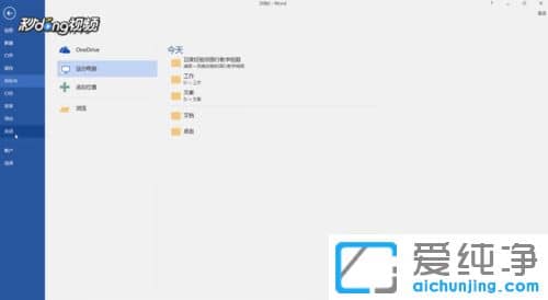 Ｗin10系统打开word总是未响应怎么办