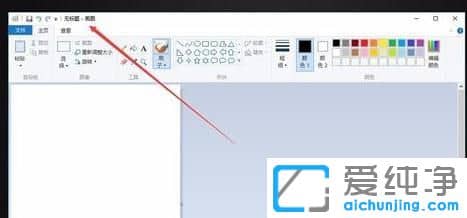 Win10画图工具在哪里