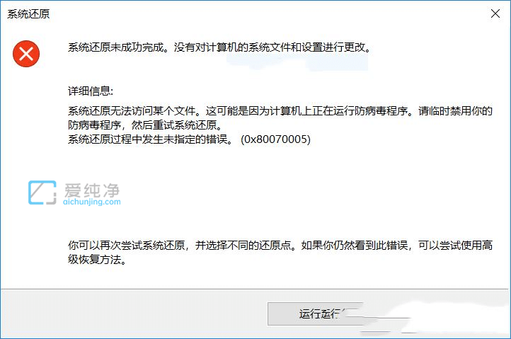 win11系统还原失败0x8007005怎么办？系统还原未成功完成0x80070005