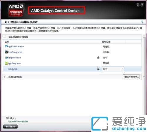 Win7纯净版配置可交换显卡无法打开怎么解决
