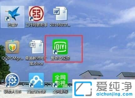 win7系统如何关闭爱奇艺自动启动