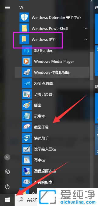 Win10纯净版64位系统怎么使用snipping工具