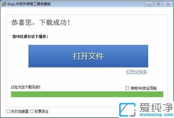 Win7纯净版玩游戏提示缺失dxgi.dll该怎么办