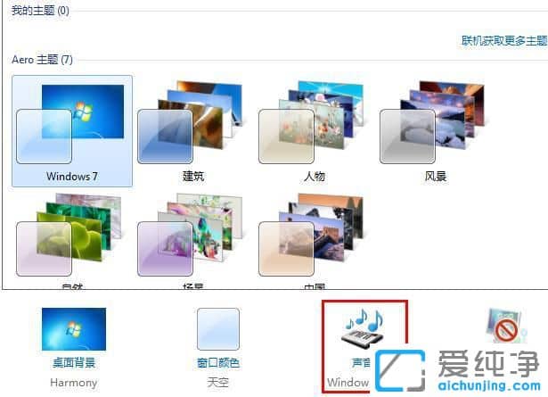 Win7系统主题声音怎么设置