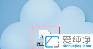 Win7系统如何装字体