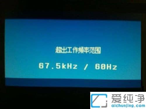 Win7纯净版系统下显示器超出工作频率范围怎么解决