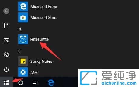 Win10纯净版系统怎么设置闹钟