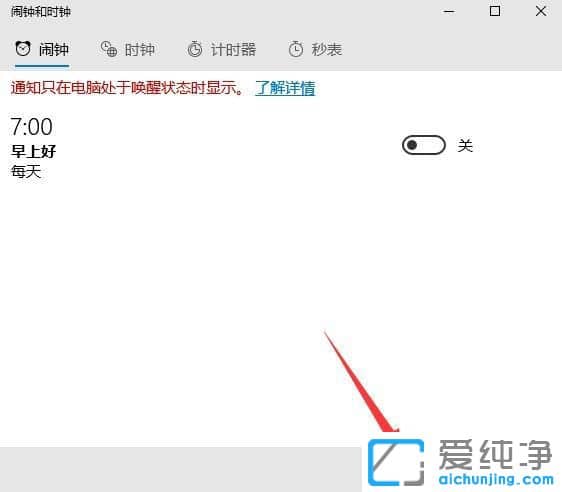 Win10纯净版系统怎么设置闹钟