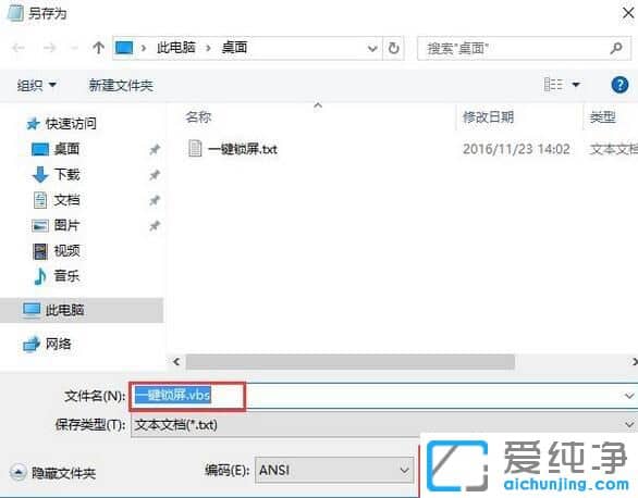 Win10纯净版系统如何创建锁屏快捷方式