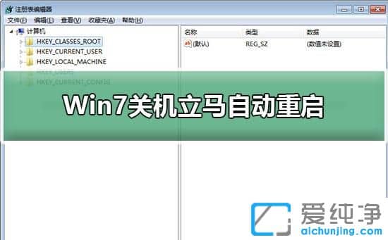 Win7关机立马自动重启