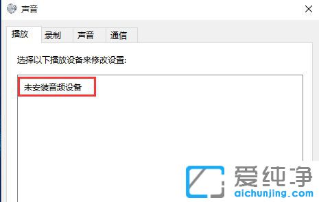 Win10提示未安装音频设备怎么办