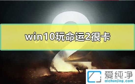 Win7玩命运2时很卡怎么办
