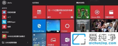 Win10开始菜单栏如何透明