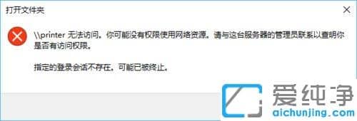 Win10纯净版64位系统访问共享提示无权限使用网络资源怎么办