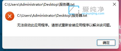 win11记事本打不开说无法启动此应用_Win11记事本打不开怎么办