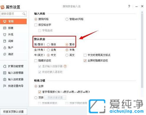 Win7纯净版下搜狗输入法怎么打繁体字