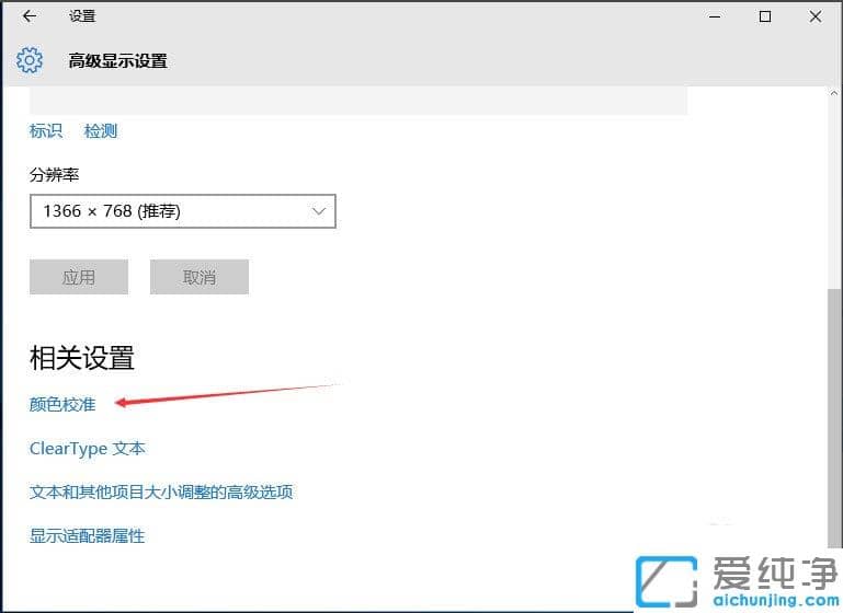 Win10纯净版64位系统显示器颜色怎么校正