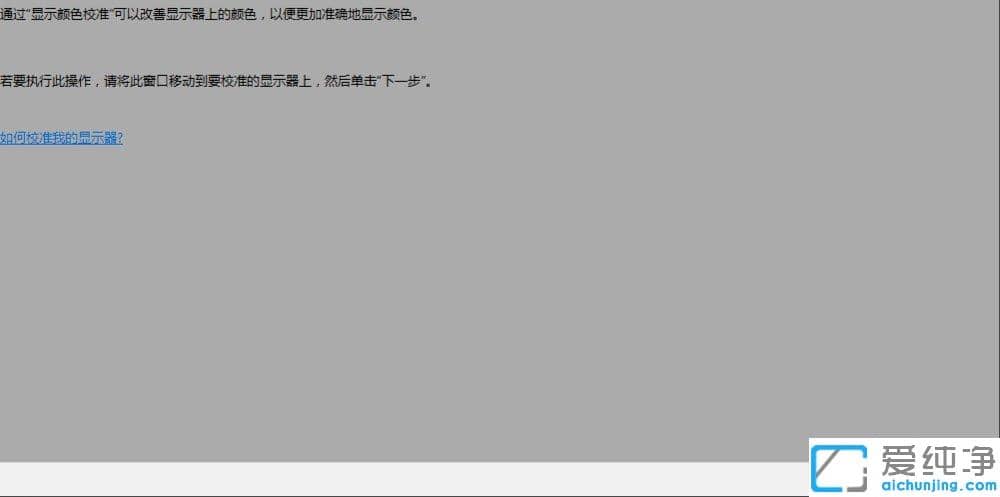 Win10纯净版64位系统显示器颜色怎么校正