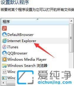 Ｗin7系统怎么设置ie为默认浏览器