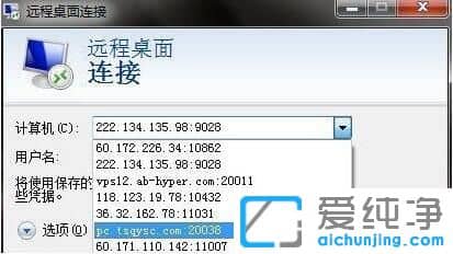 Win7怎么删除远程桌面连接记录