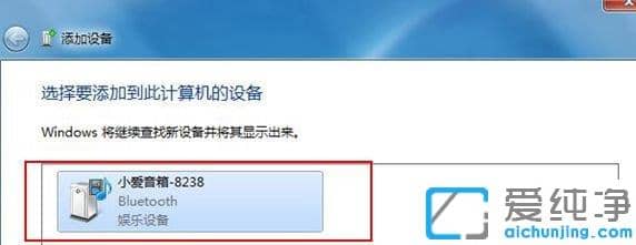 Win7纯净版怎么蓝牙连接小爱音箱