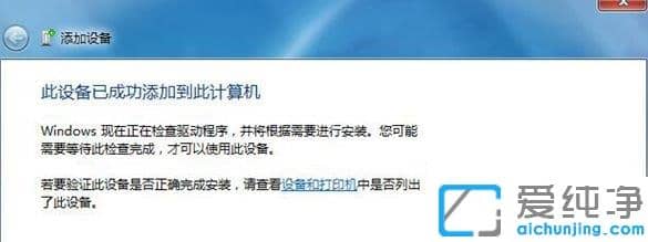 Win7纯净版怎么蓝牙连接小爱音箱