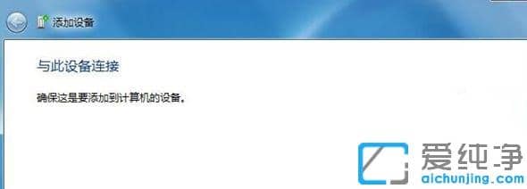 Win7纯净版怎么蓝牙连接小爱音箱