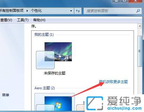 Win7 64位纯净版怎么更换主题