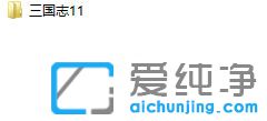 Win7纯净版怎么设置三国志11窗口化