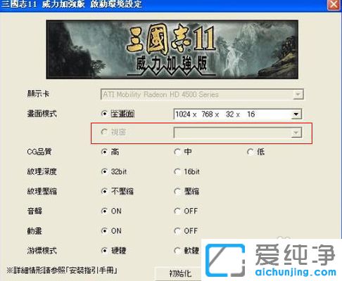 Win7纯净版怎么设置三国志11窗口化