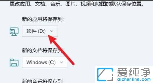 win11如何设置下载软件和安装软件的位置