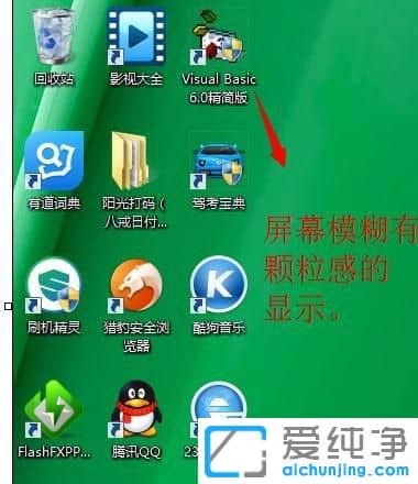 win7电脑屏幕模糊怎么调整_win7系统显示屏不清晰