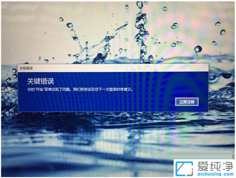 Win10开始菜单出现关键错误